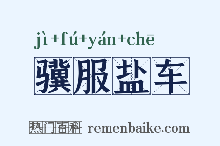 骥服盐车是什么意思的图片